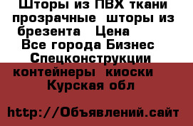 Шторы из ПВХ ткани прозрачные, шторы из брезента › Цена ­ 750 - Все города Бизнес » Спецконструкции, контейнеры, киоски   . Курская обл.